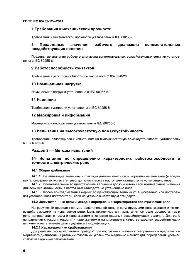 ГОСТ IEC 60255-12-2014,  11.