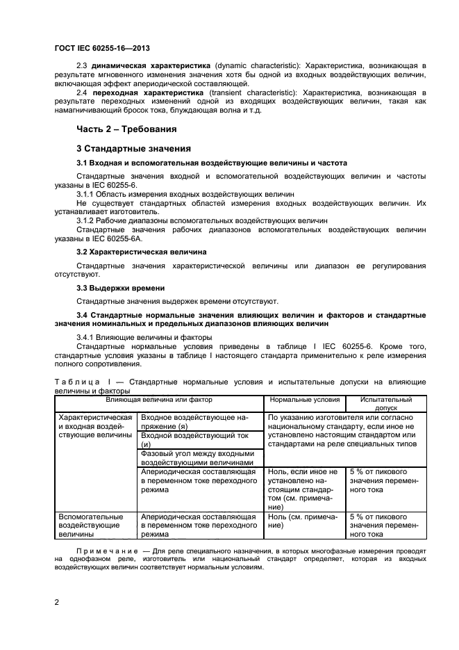 ГОСТ IEC 60255-16-2013,  6.