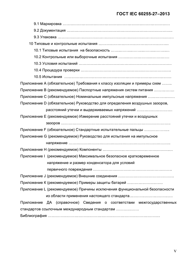 ГОСТ IEC 60255-27-2013,  5.