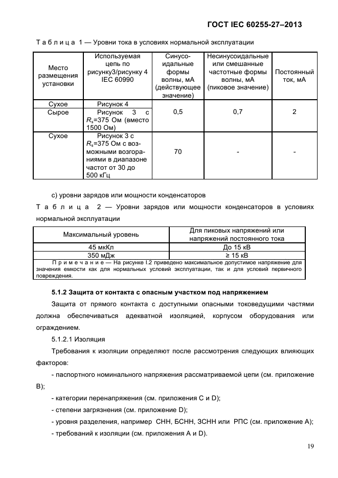  IEC 60255-27-2013,  25.