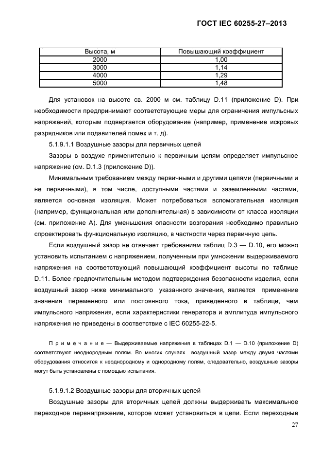 ГОСТ IEC 60255-27-2013,  33.