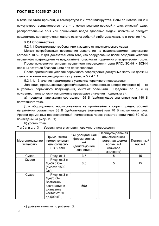 ГОСТ IEC 60255-27-2013,  38.