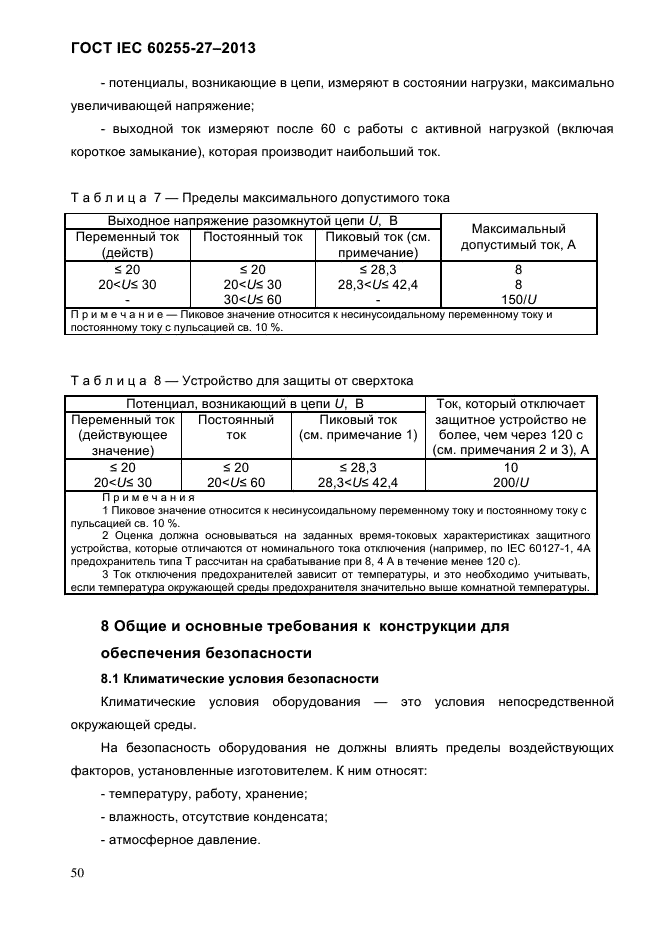 ГОСТ IEC 60255-27-2013,  56.