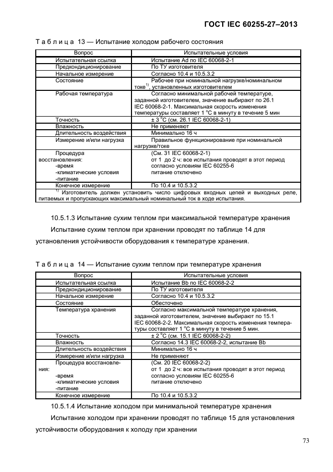 ГОСТ IEC 60255-27-2013,  79.
