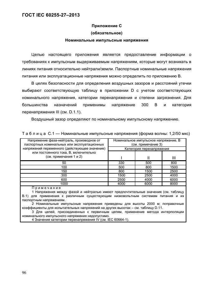 ГОСТ IEC 60255-27-2013,  102.