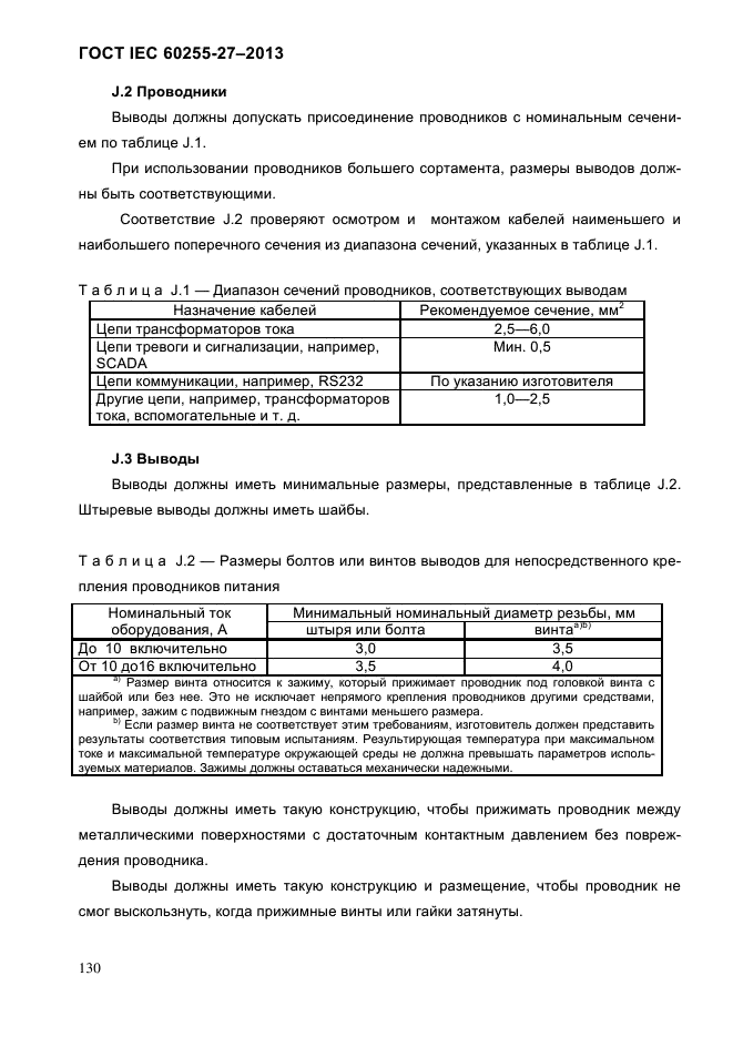 ГОСТ IEC 60255-27-2013,  136.