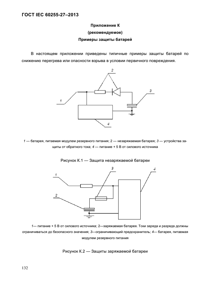 ГОСТ IEC 60255-27-2013,  138.