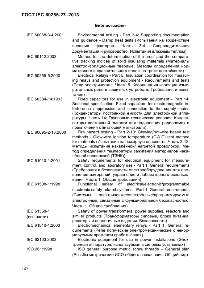 ГОСТ IEC 60255-27-2013,  148.