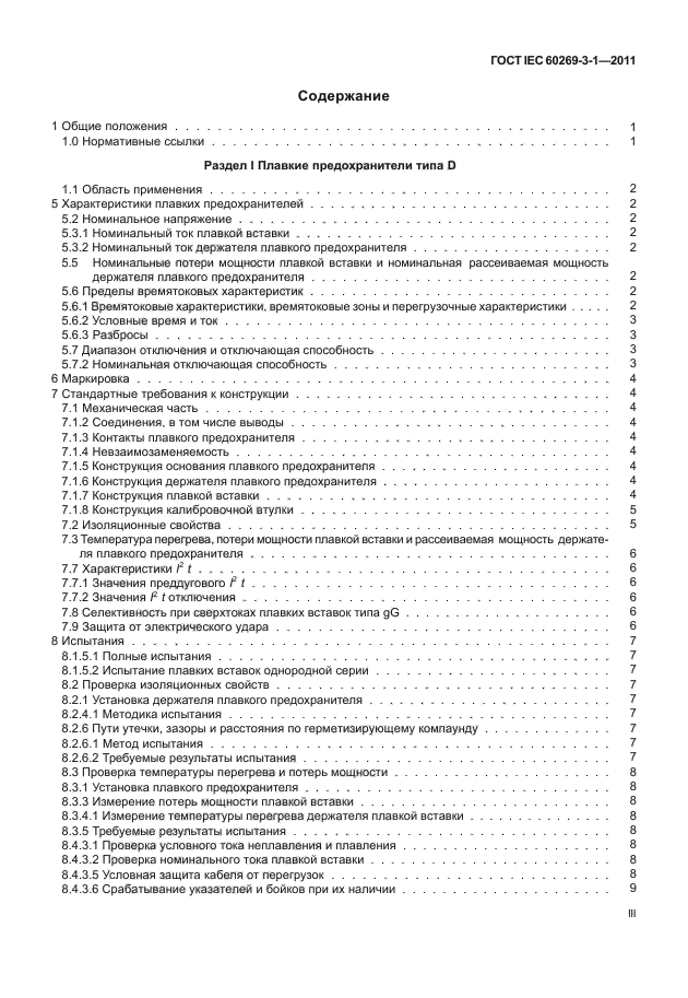 ГОСТ IEC 60269-3-1-2011,  3.