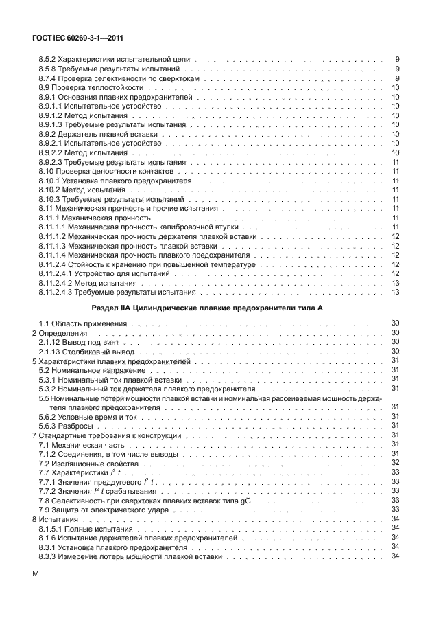 ГОСТ IEC 60269-3-1-2011,  4.