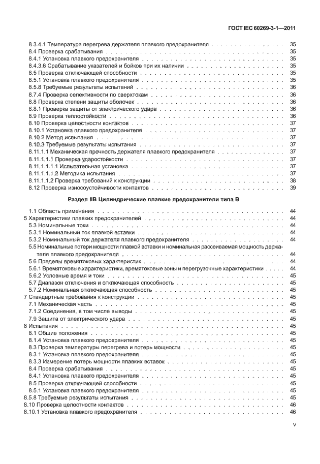 ГОСТ IEC 60269-3-1-2011,  5.