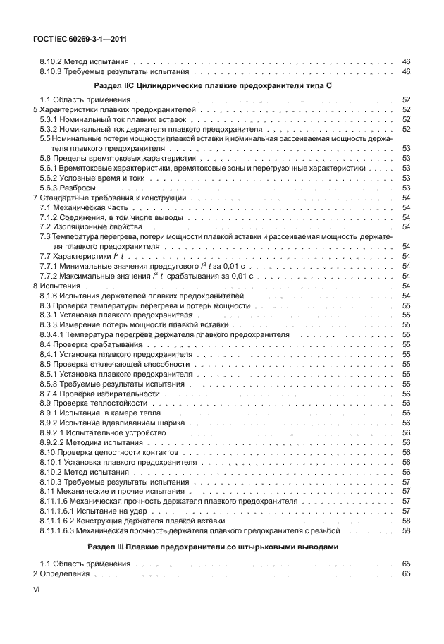 ГОСТ IEC 60269-3-1-2011,  6.