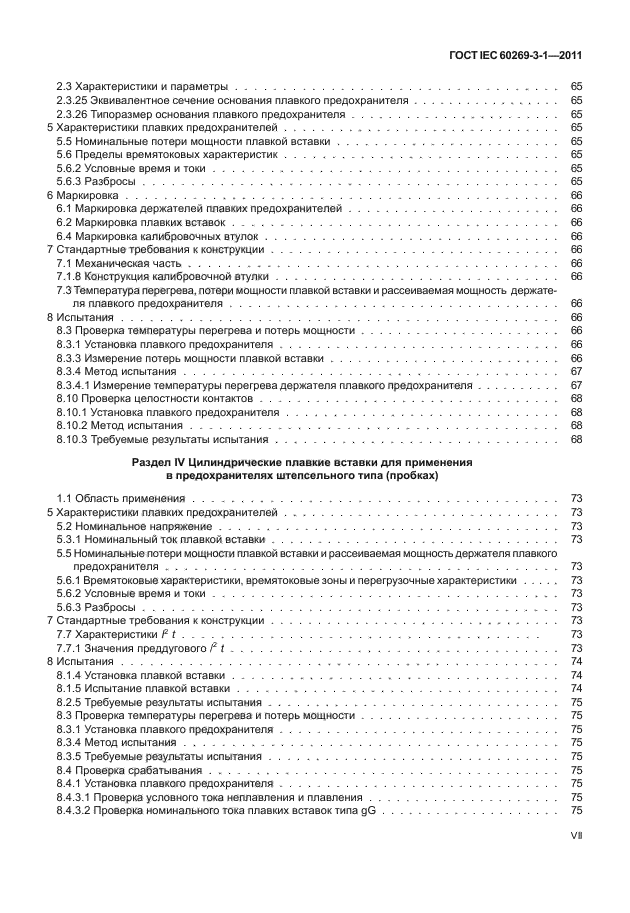 ГОСТ IEC 60269-3-1-2011,  7.
