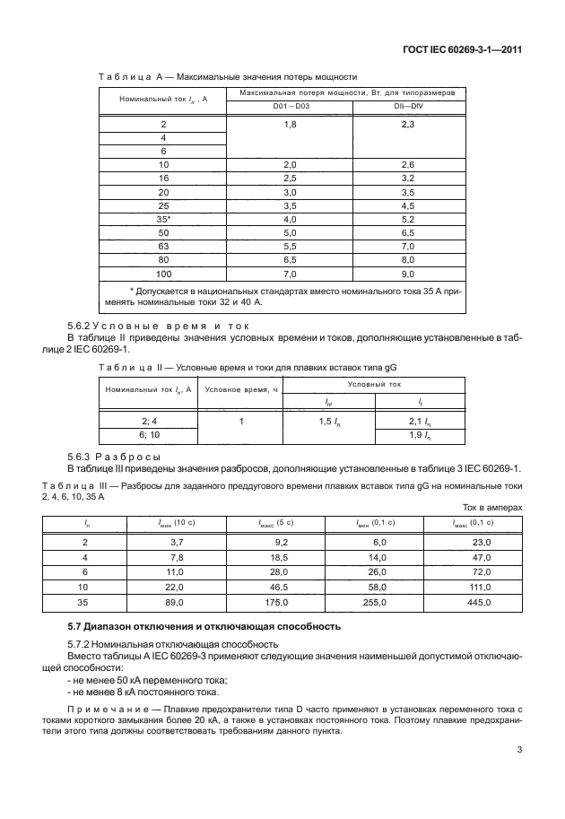 ГОСТ IEC 60269-3-1-2011,  11.