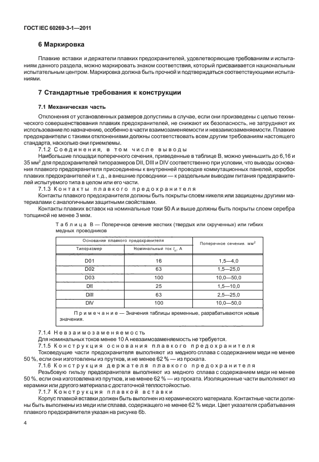 ГОСТ IEC 60269-3-1-2011,  12.