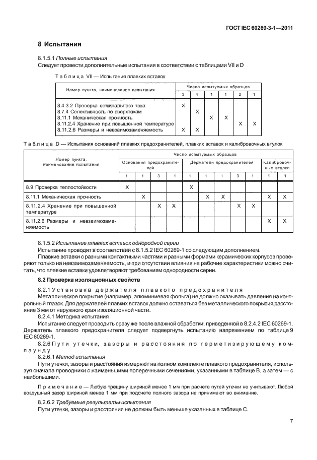 ГОСТ IEC 60269-3-1-2011,  15.