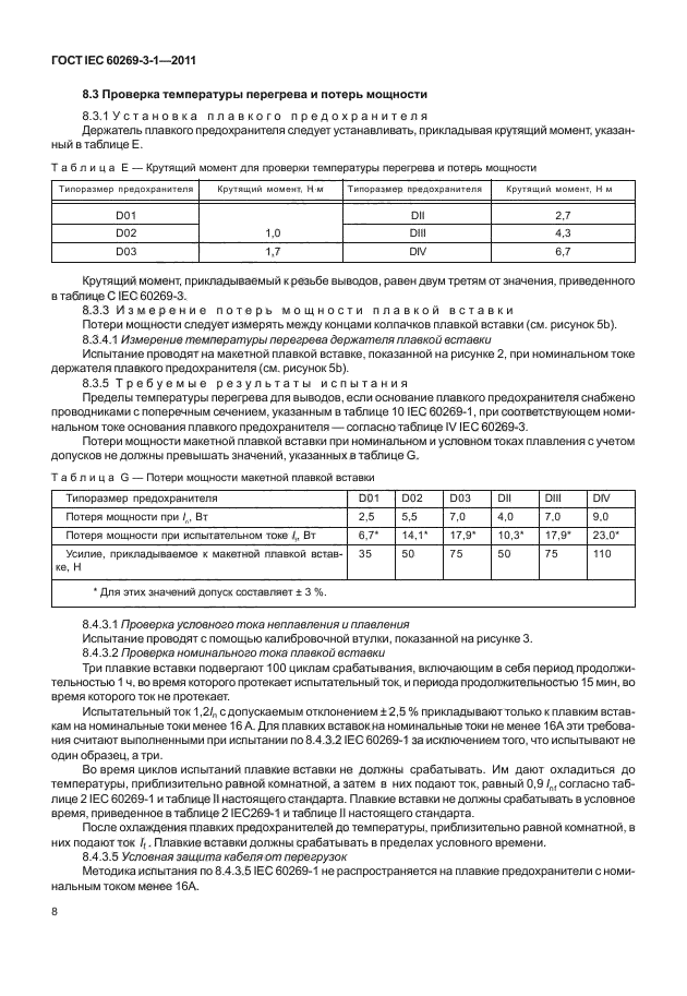 ГОСТ IEC 60269-3-1-2011,  16.