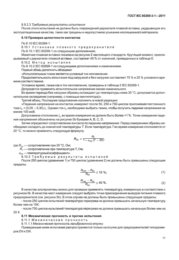ГОСТ IEC 60269-3-1-2011,  19.