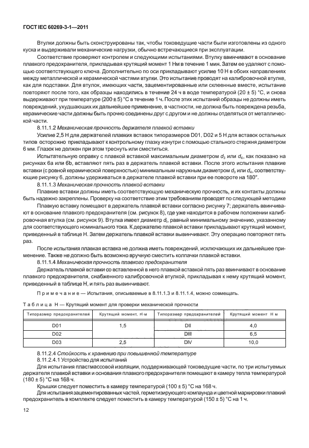 ГОСТ IEC 60269-3-1-2011,  20.