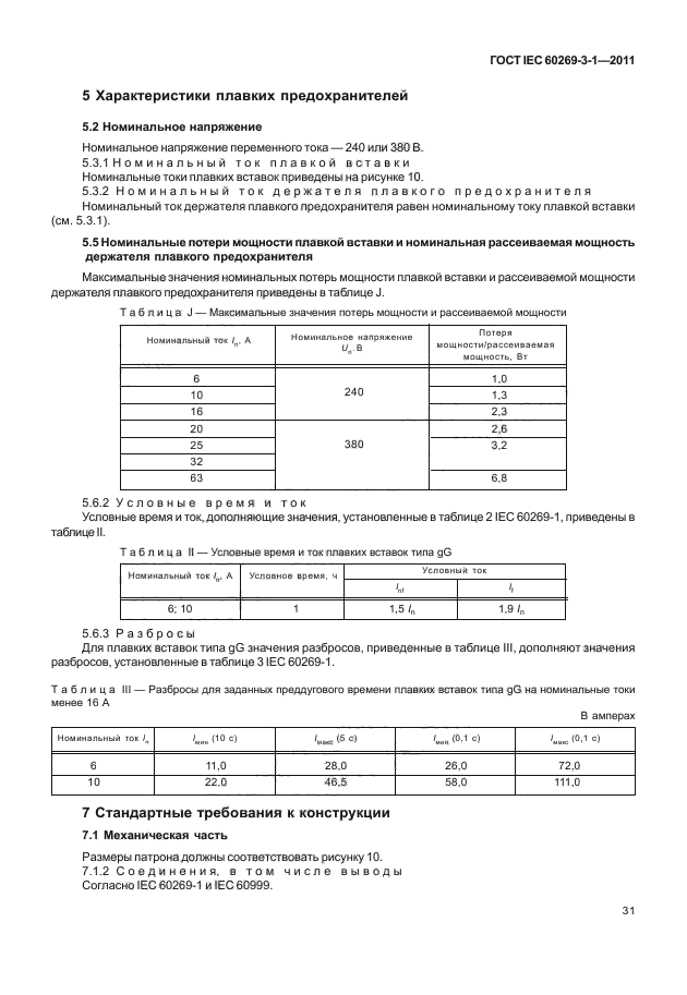 ГОСТ IEC 60269-3-1-2011,  39.