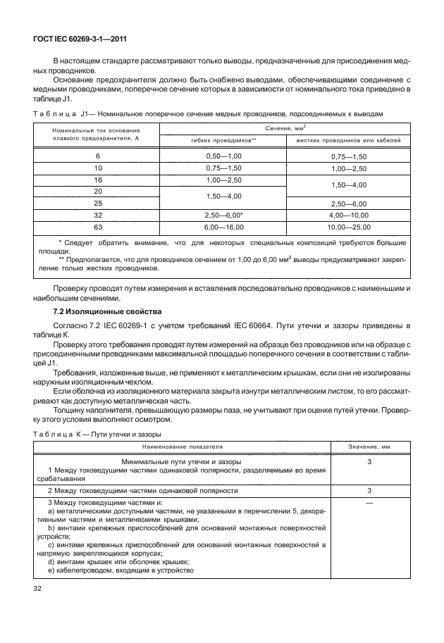 ГОСТ IEC 60269-3-1-2011,  40.