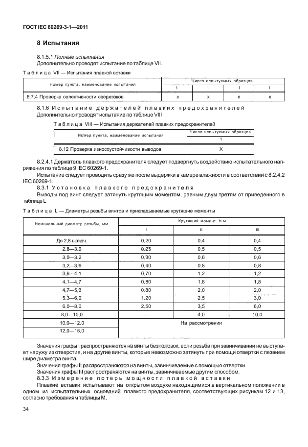 ГОСТ IEC 60269-3-1-2011,  42.