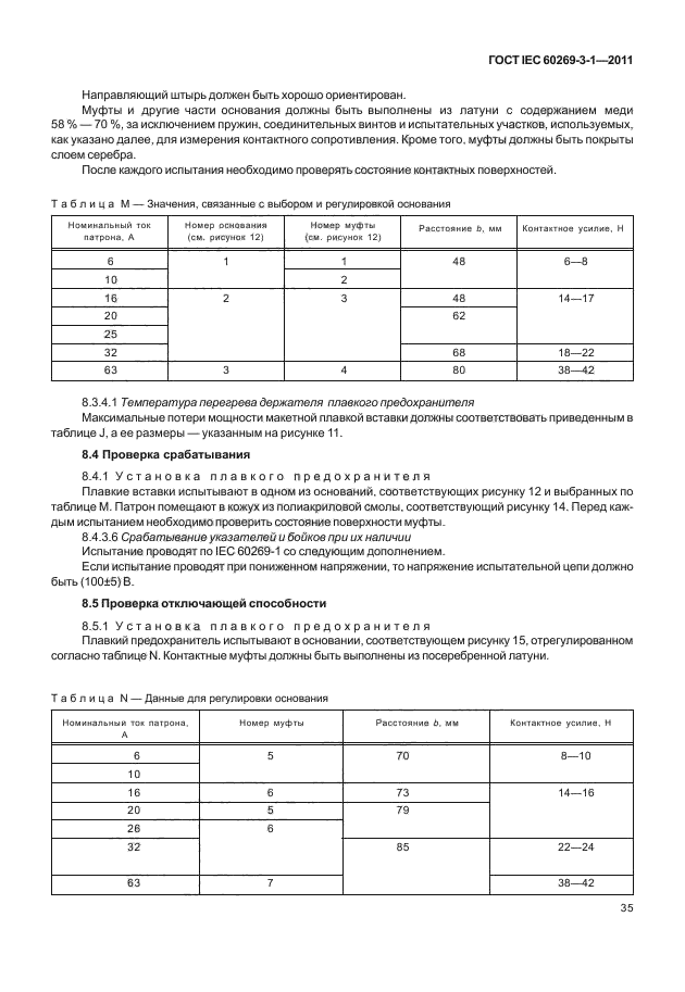 ГОСТ IEC 60269-3-1-2011,  43.