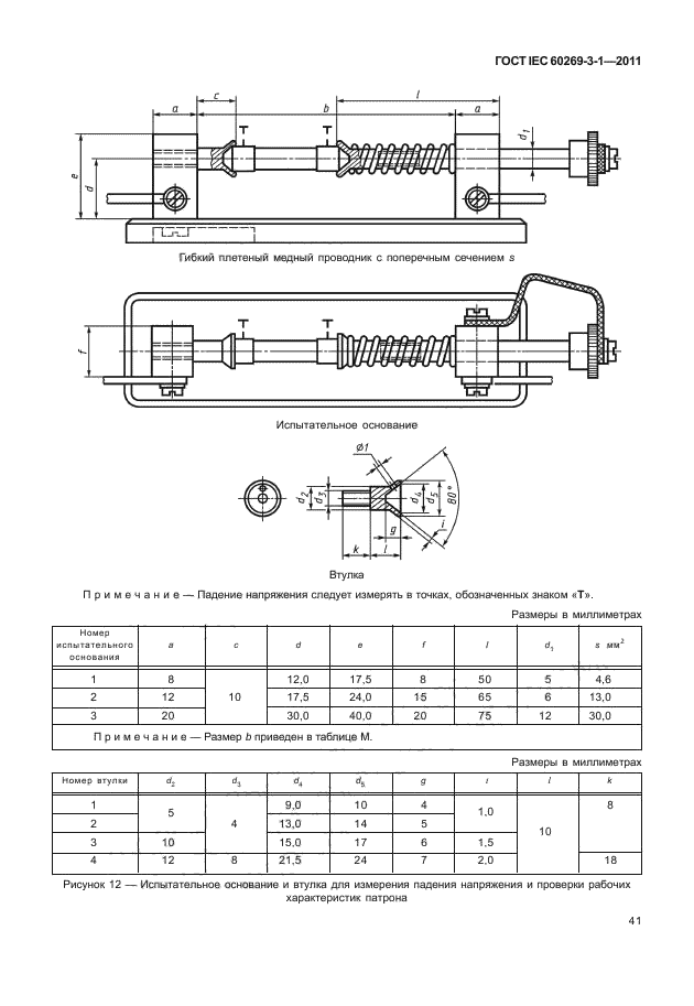 ГОСТ IEC 60269-3-1-2011,  49.