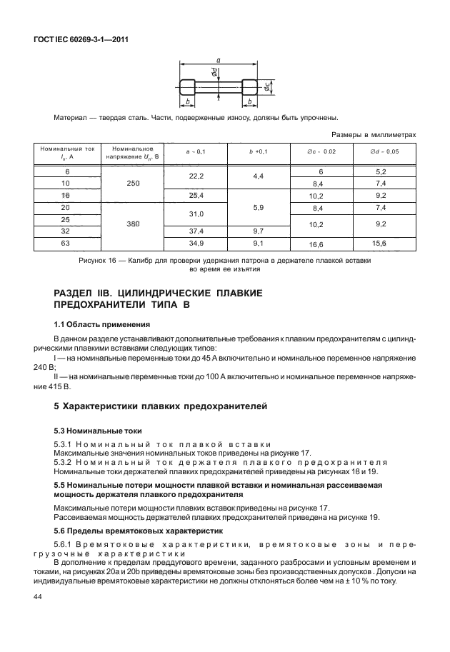 ГОСТ IEC 60269-3-1-2011,  52.