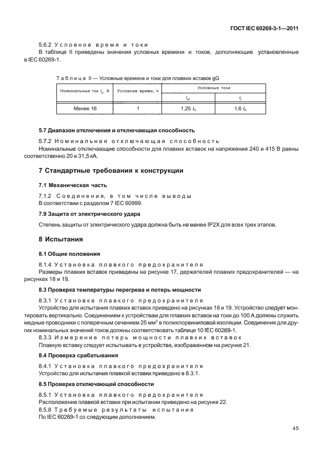 ГОСТ IEC 60269-3-1-2011,  53.