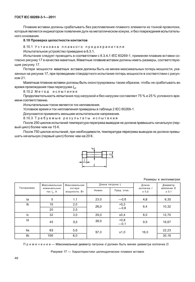 ГОСТ IEC 60269-3-1-2011,  54.