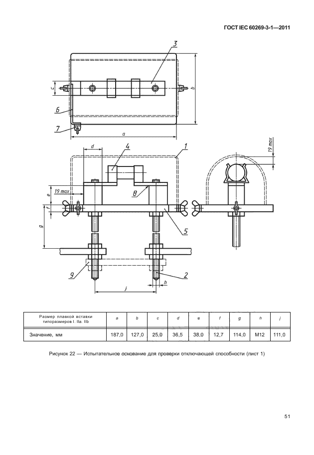ГОСТ IEC 60269-3-1-2011,  59.