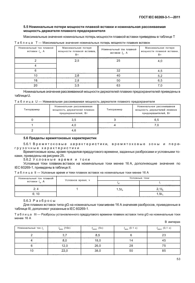 ГОСТ IEC 60269-3-1-2011,  61.