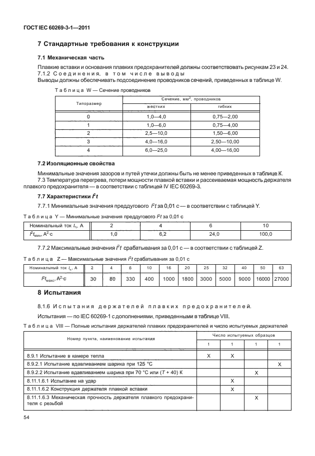 ГОСТ IEC 60269-3-1-2011,  62.