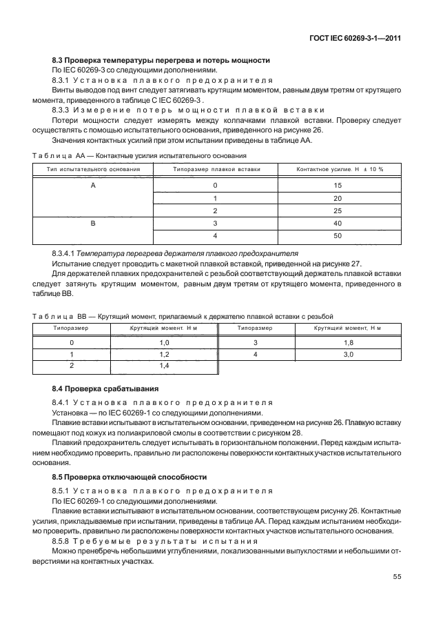 ГОСТ IEC 60269-3-1-2011,  63.