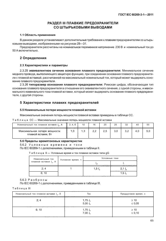 ГОСТ IEC 60269-3-1-2011,  73.