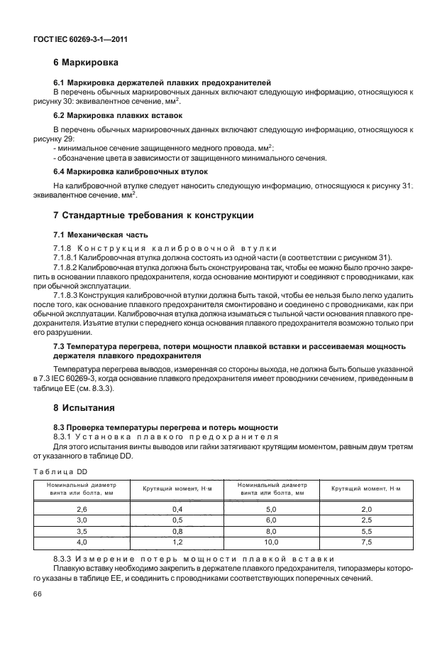 ГОСТ IEC 60269-3-1-2011,  74.