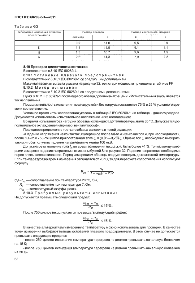ГОСТ IEC 60269-3-1-2011,  76.