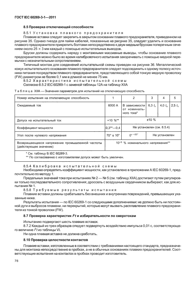 ГОСТ IEC 60269-3-1-2011,  84.