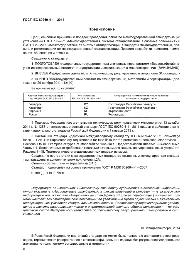 ГОСТ IEC 60269-4-1-2011,  2.