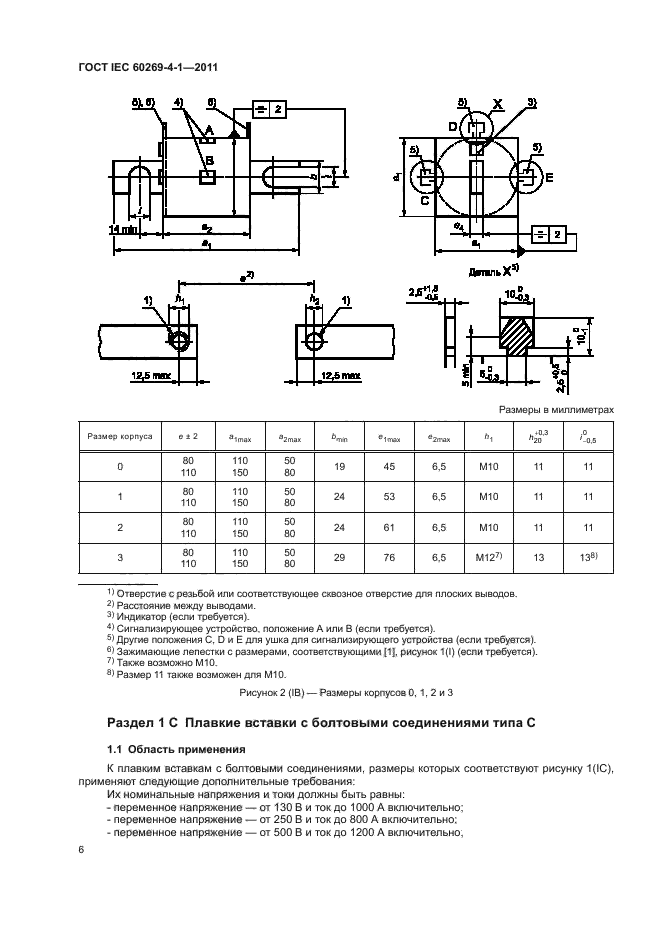 ГОСТ IEC 60269-4-1-2011,  9.