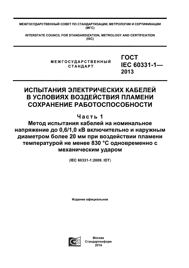 ГОСТ IEC 60331-1-2013,  1.