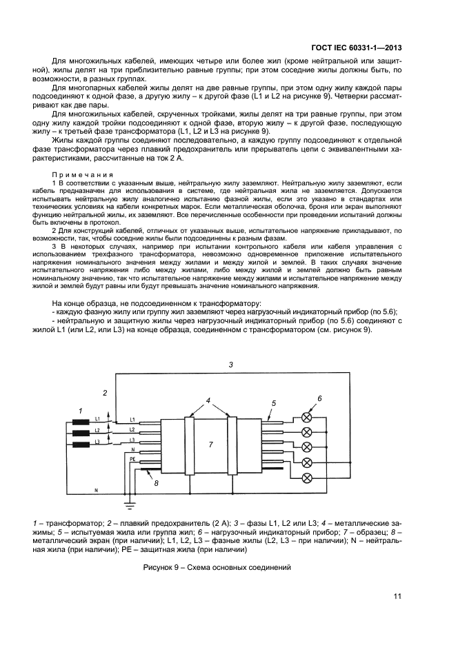 ГОСТ IEC 60331-1-2013,  15.