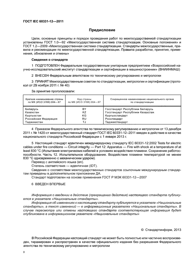 ГОСТ IEC 60331-12-2011,  2.