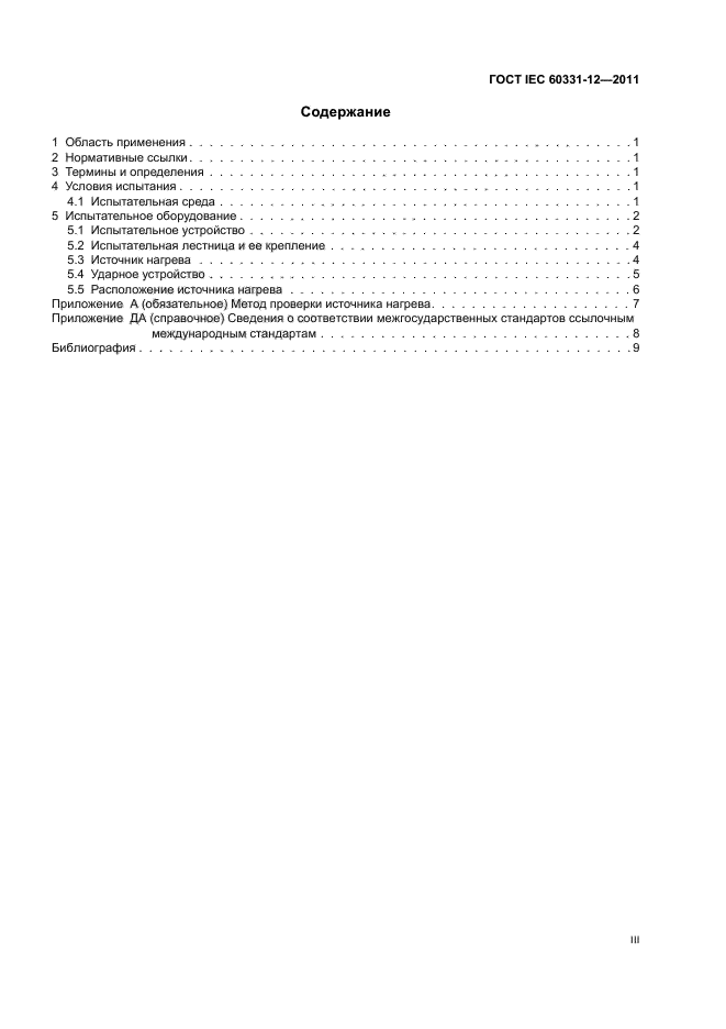  IEC 60331-12-2011,  3.