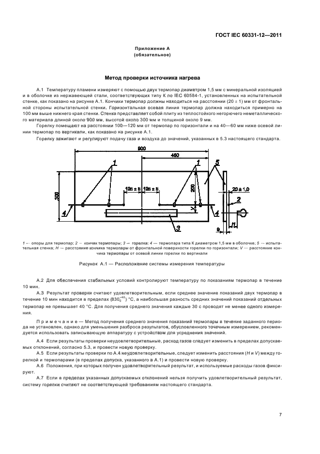 ГОСТ IEC 60331-12-2011,  11.