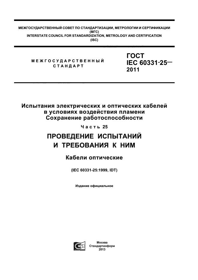  IEC 60331-25-2011,  1.
