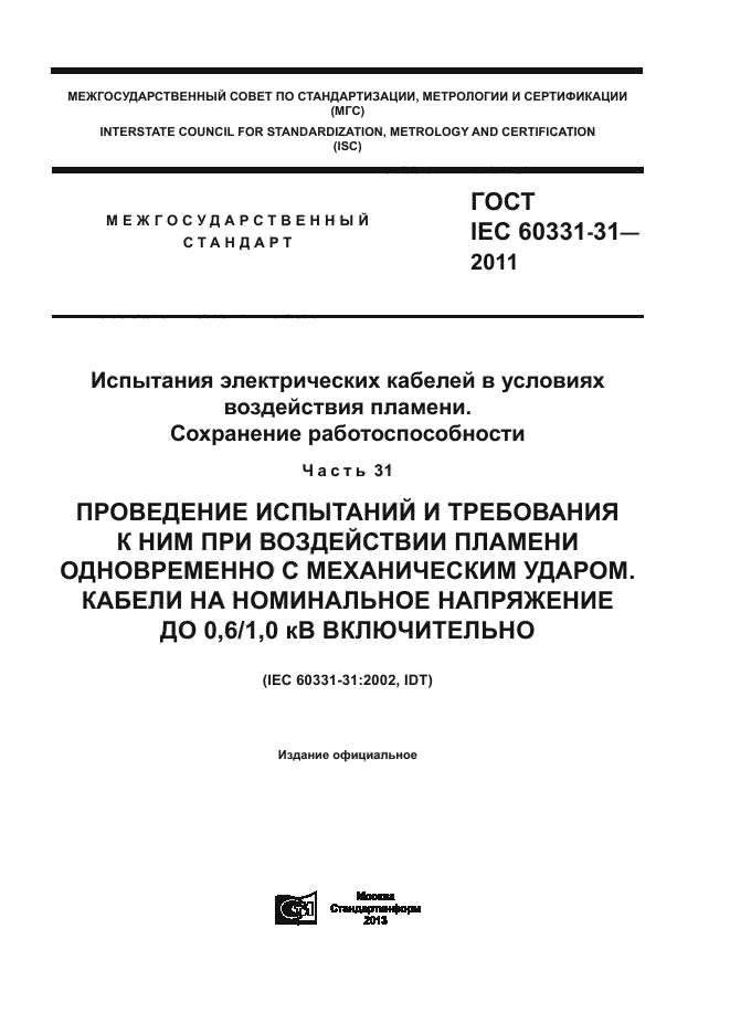  IEC 60331-31-2011,  1.