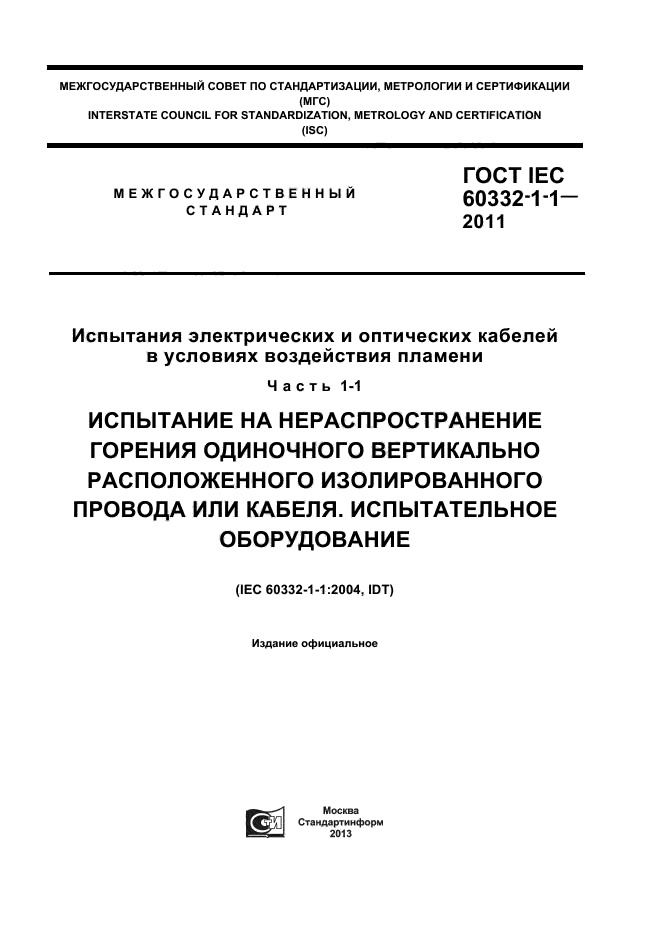 ГОСТ IEC 60332-1-1-2011,  1.