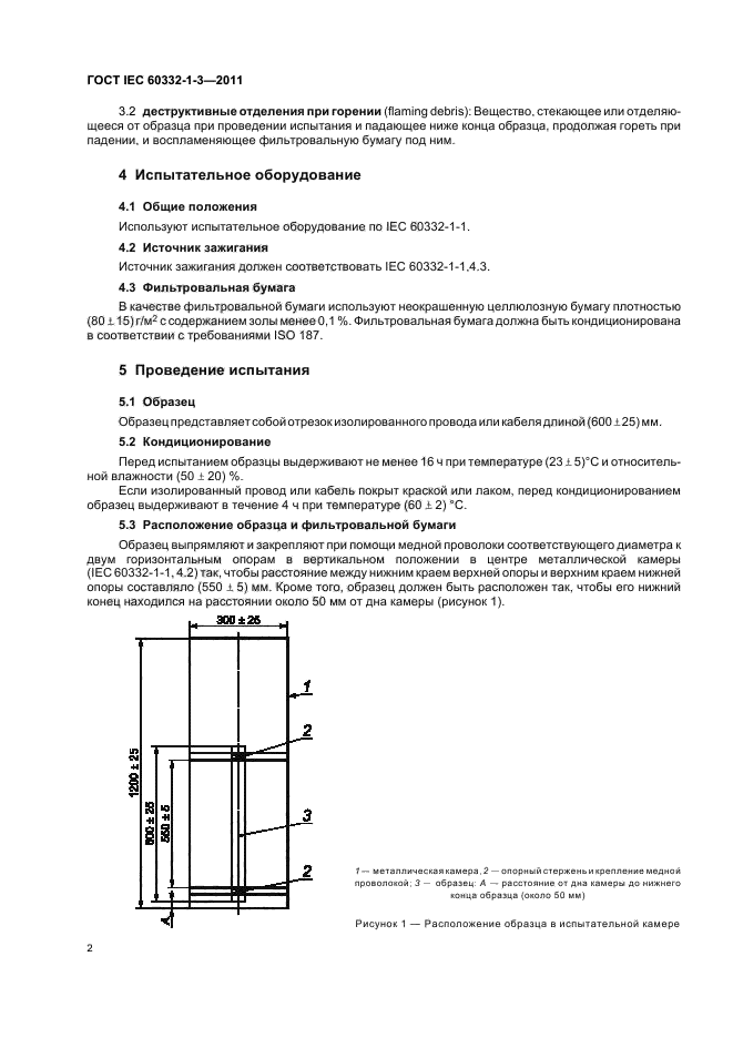  IEC 60332-1-3-2011,  6.
